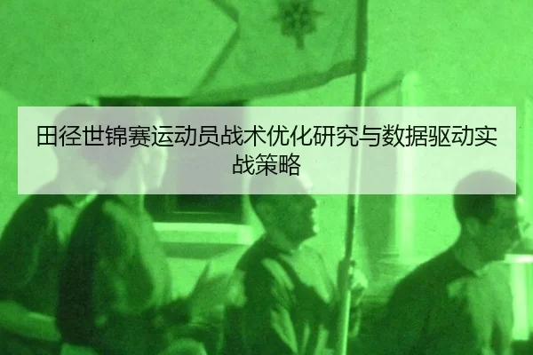 tian-jing-shi-jin-sai-yun-dong-yuan-zhan-shu-you-hua-yan-jiu-yu-shu-ju-qu-dong-shi-zhan-ce-lve-2-805.jpg
