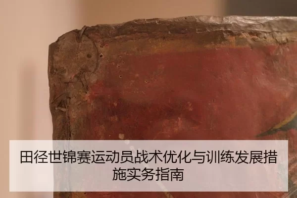 tian-jing-shi-jin-sai-yun-dong-yuan-zhan-shu-you-hua-yu-xun-lian-fa-zhan-cuo-shi-shi-wu-zhi-nan-2-314.jpg